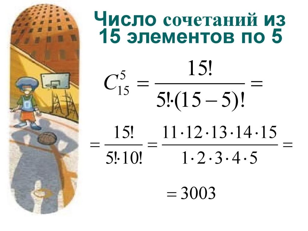 Число сочетаний из. Как посчитать количество комбинаций. Как вычисляются сочетания. Вычислить число сочетаний.