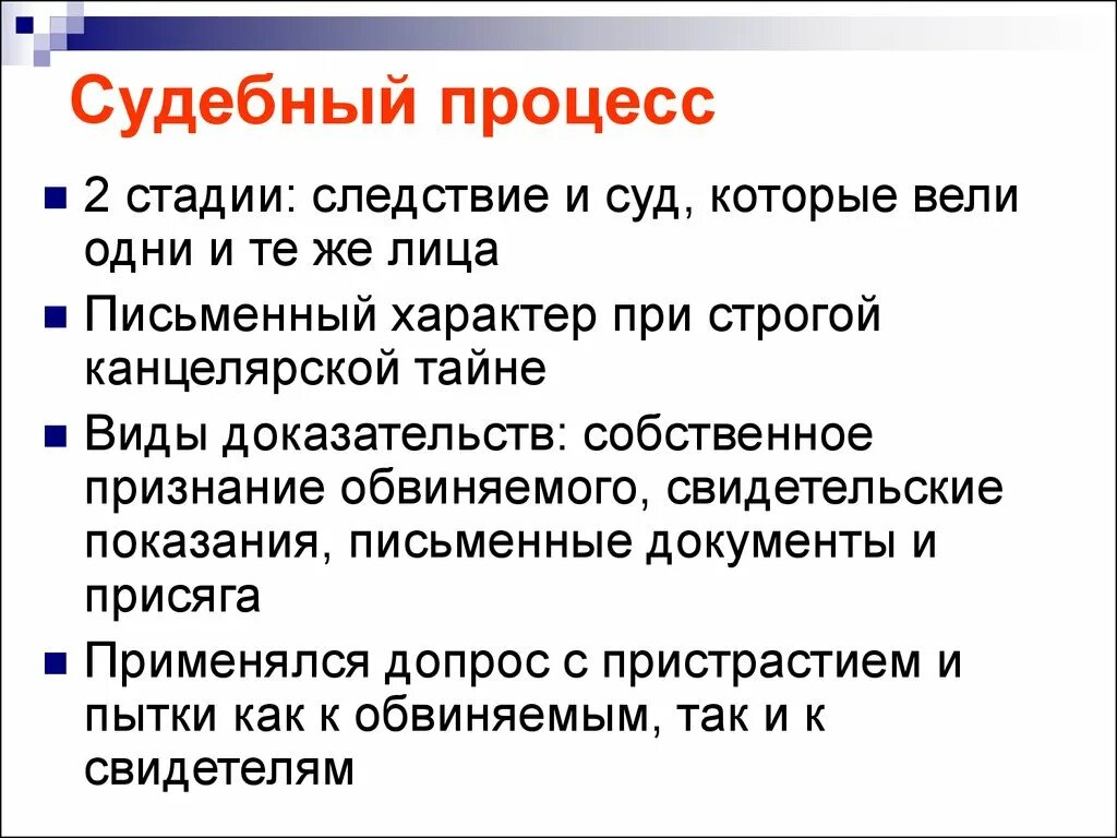 Судебный процесс. Стадии судебного процесса. Этапы судебного процесса. Суд и процесс в первой четверти XVIII В. Стадии судебного следствия