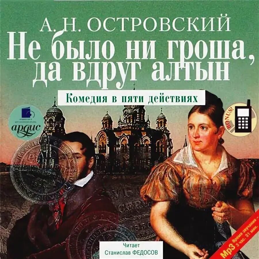 Вдруг алтын. Спектакль не было ни гроша да вдруг алтын. Вдруг алтын. Не было ни гроша да вдруг алтын спектакль малый театр. Вдруг алтын.