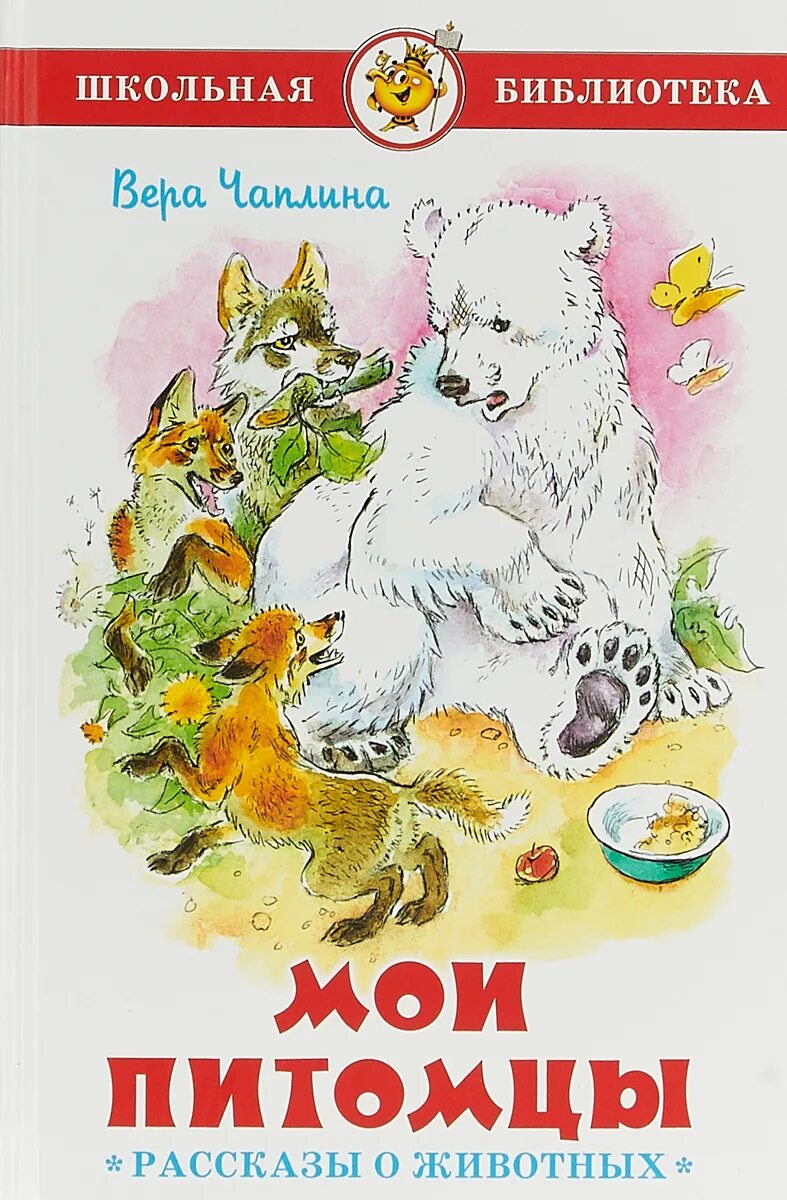 Книга рассказов о животных. Чаплены рассказы о животных. в.в.чаплина рассказы о животных книги. мои питомцы (рассказы о животных) чаплина в..