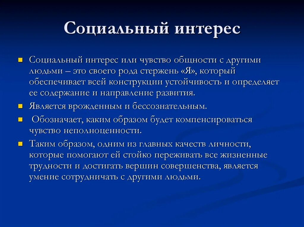 Какие у людей интересы в жизни. Социальные интересы. Социальные интересы это в обществознании. Социальные интересы примеры. Особенности социальных интересов.