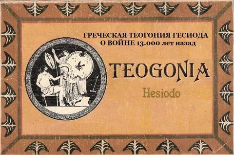 Теогония