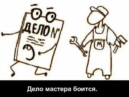 Жизненные ситуации дело мастера боится