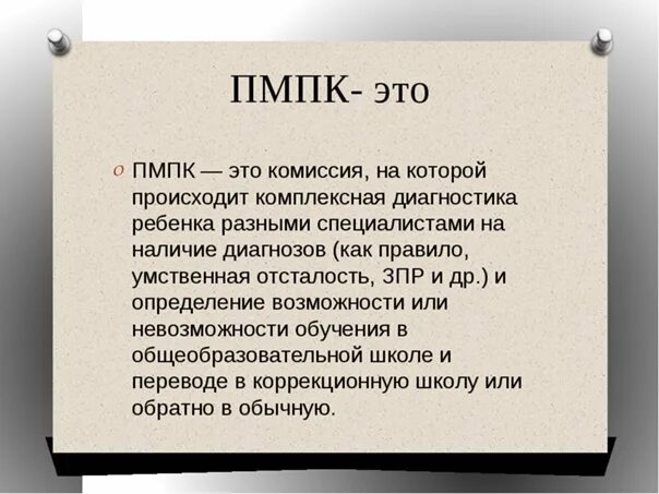 Нарушение пмпк. Пмпк комиссия. заключение пмпк перед школой. пмпк комиссия расшифровка. диагнозы пмпк в школе.