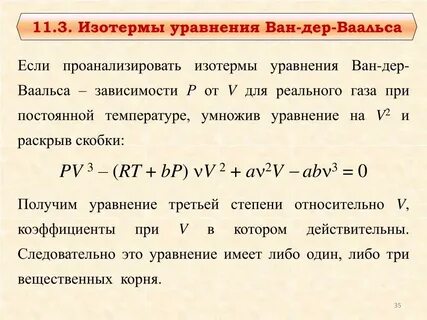 B в уравнении ван дер ваальса