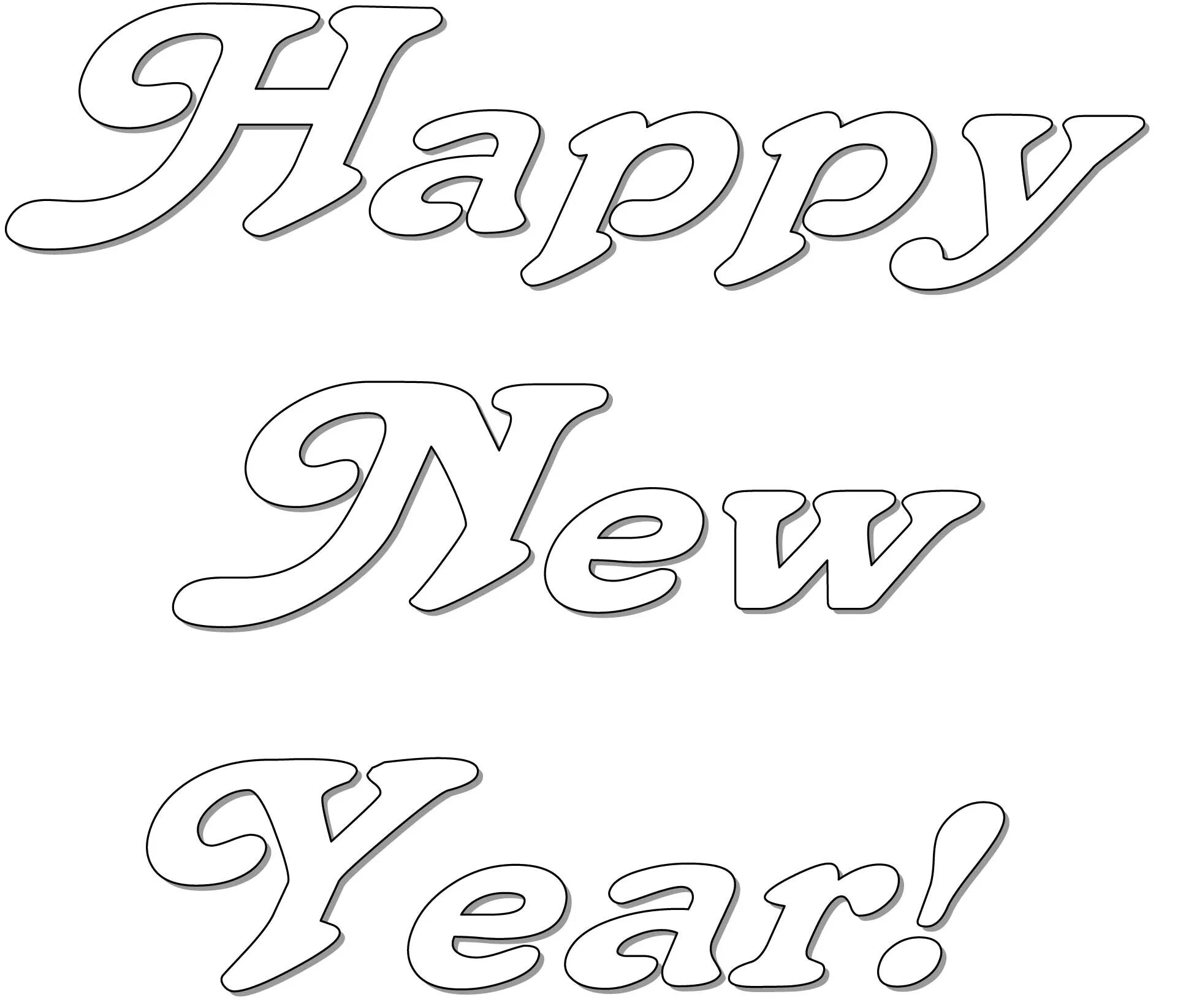 Надпись с новым годом для вырезания. Счастливого нового года трафарет. Надпись с новым годом для раскрашивания. Happy New year надпись трафарет. Красивая надпись с новым годом карандашом.