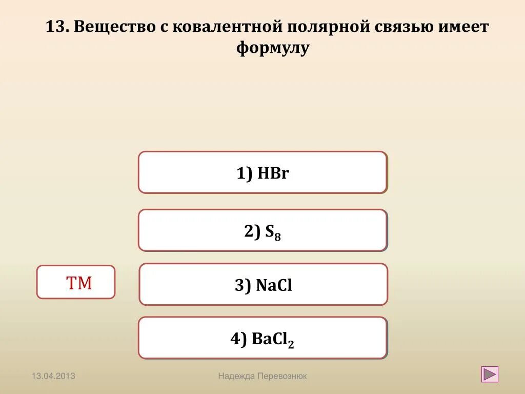 Вещество с ковалентной связью имеет формулу