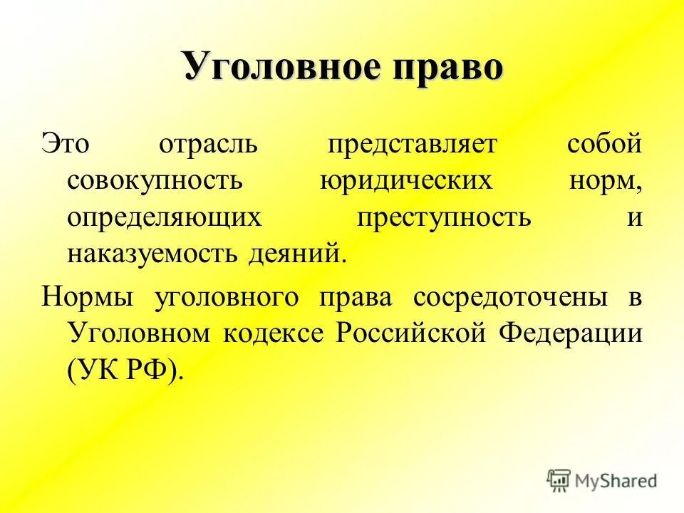 Отрасль представляет собой совокупность. Уголовное право. уголовное право это отрасль права. уголовное право это отрасль права представляющая собой совокупность. уголовное право определение.