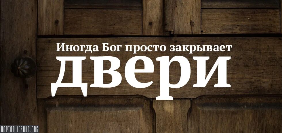 Всегда открыта всегда закрыта. Бог закрыл двери. Бог затворяет двери. Закрыть дверь. Двери всегда открыты.