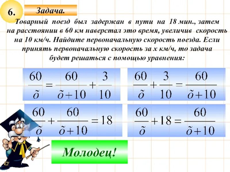 Товарный поезд был задержан в пути. Товарный поезд был задержан в пути на 18. Повторение 8 класс Алгебра. Повторение курса алгебры 8 класс. 60 км за 8 часов