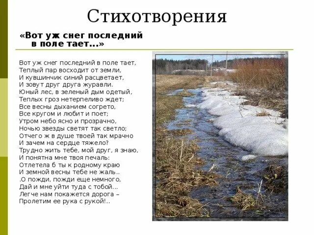 Вот уж день завершен. Толстой вот уж снег последний в поле тает. стихотворение вот уж снег последний в поле тает. стихотворение вот уж снег последний в поле тает толстой. стихотворение вот уж снег последний.