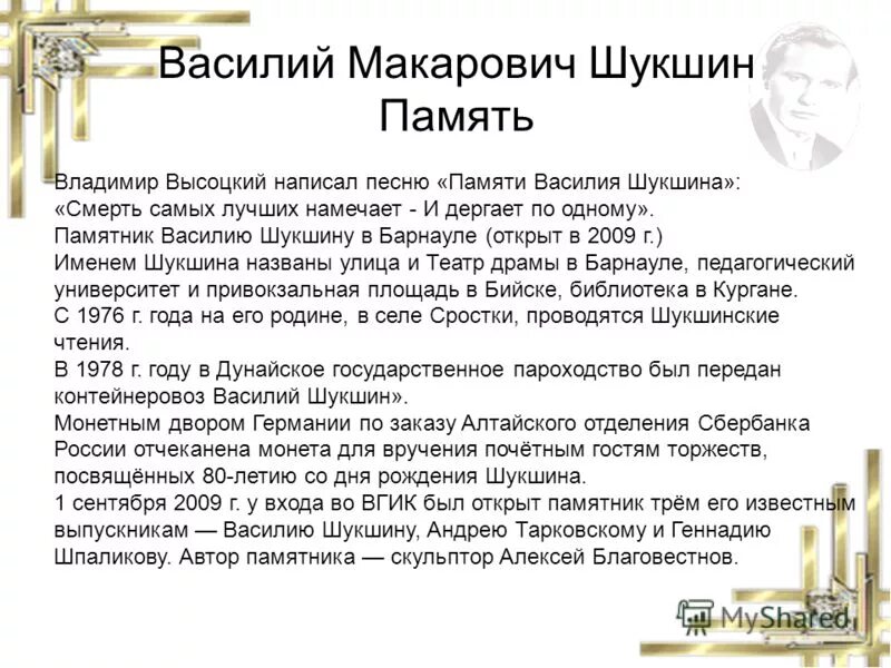 Биография шукшина писателя. Краткая информация о Шукшине.