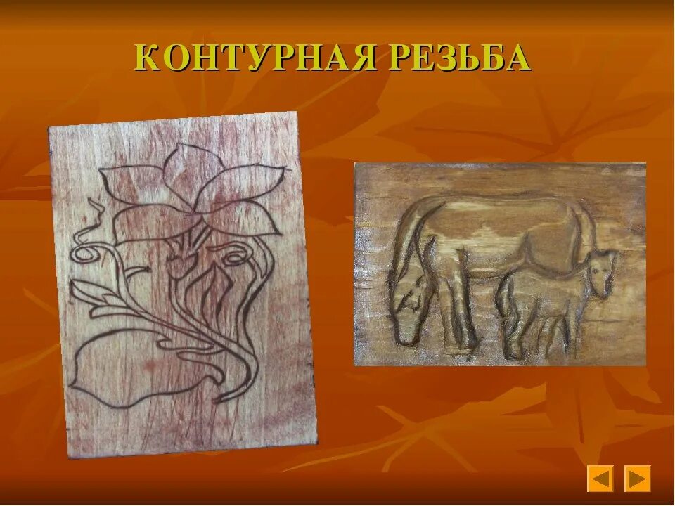 Художественная обработка древесины в технике контурной резьбы. Контурная резьба. Контурная резьба по дереву. Рисунки для контурной резьбы. Контурная резьба по дереву для начинающих.