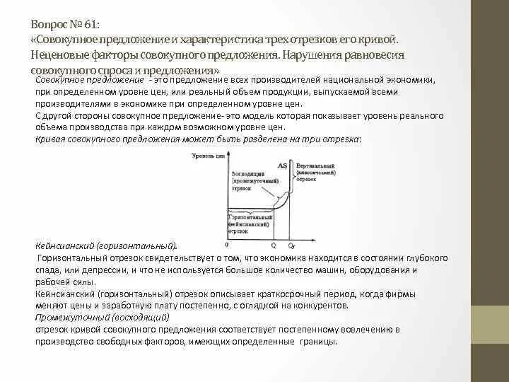 Отрезок на кривой совокупного предложения является. Кейнсианский отрезок на кривой совокупного спроса. классический отрезок на кривой совокупного предложения.