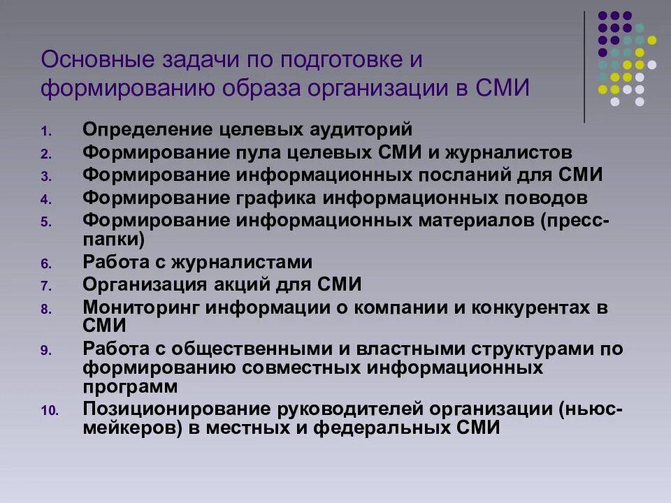 Форм взаимодействия сми. Взаимоотношения со СМИ. Взаимодействие организации со СМИ. Задачи массовой информации. Основные формы взаимодействия со СМИ.