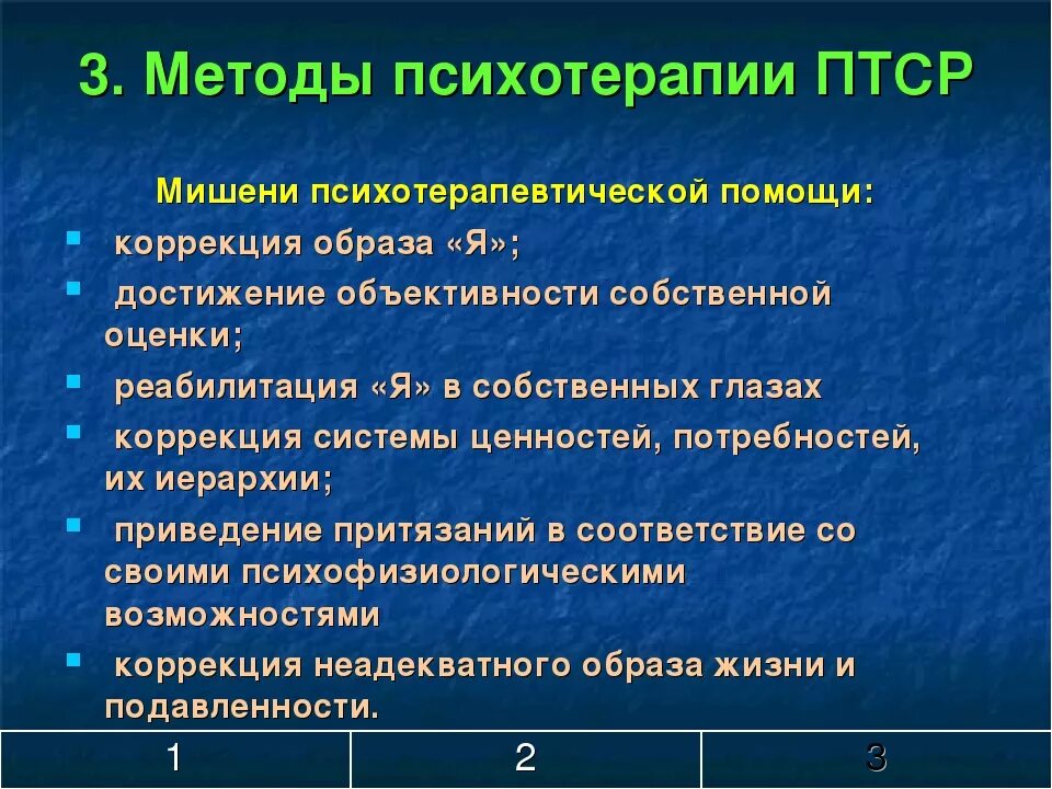 Первый уровень при работе с птср. Помощь при ПТСР. Методы работы с ПТСР. Методы психотерапии. Терапия ПТСР методы.