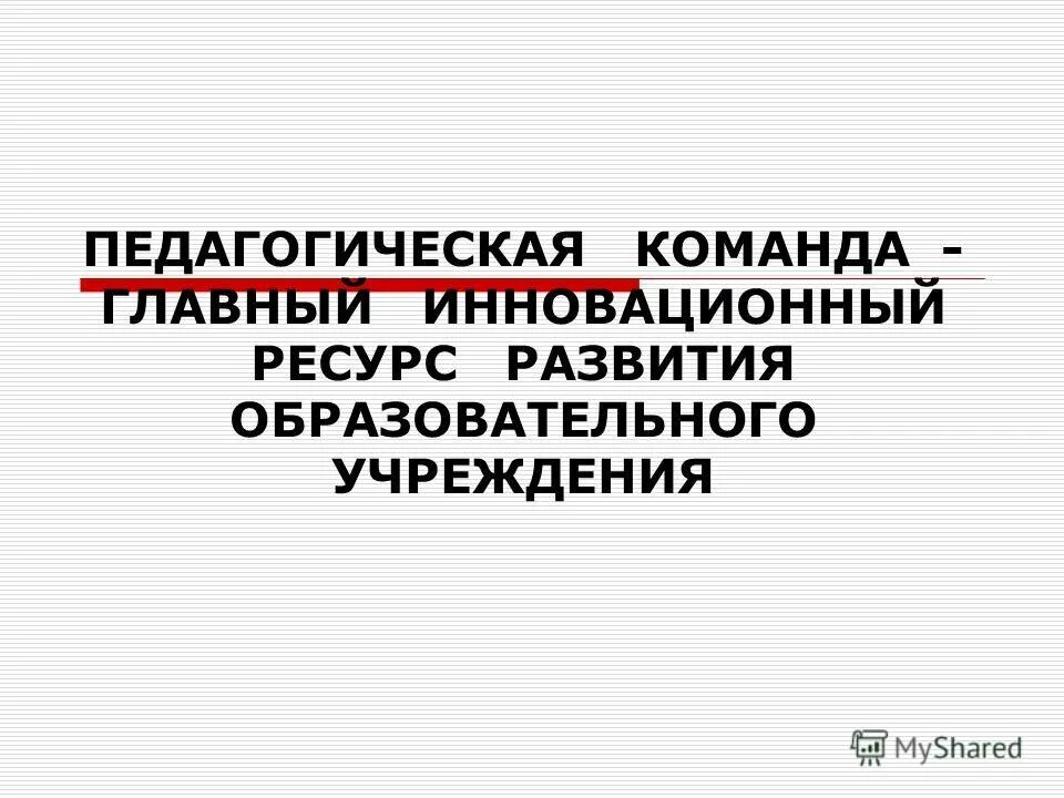 Презентация педагогические команды.