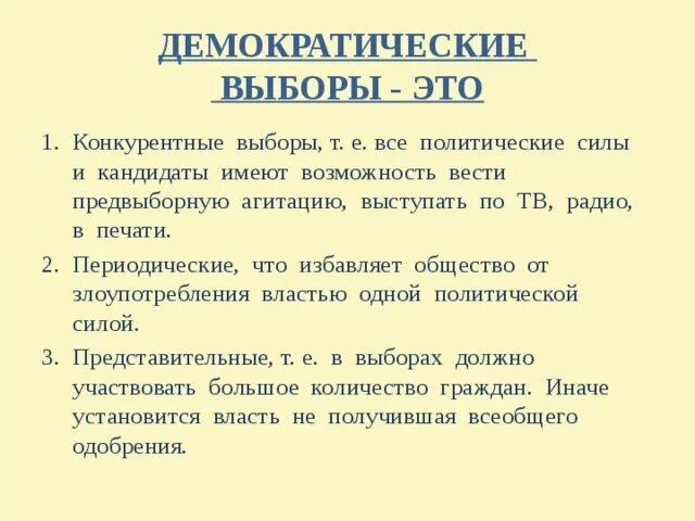 Демократические выборы отличает. Демократические выборы. Демократические выборы кратко. Демократические вы.оры. Демократические выборы это в обществознании.