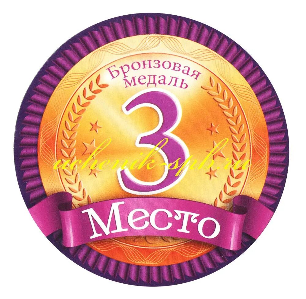 Слово 2 место. Медаль за 3 место. медали для детей 1 2 3 место. медаль 2 место для детей. 3 место.