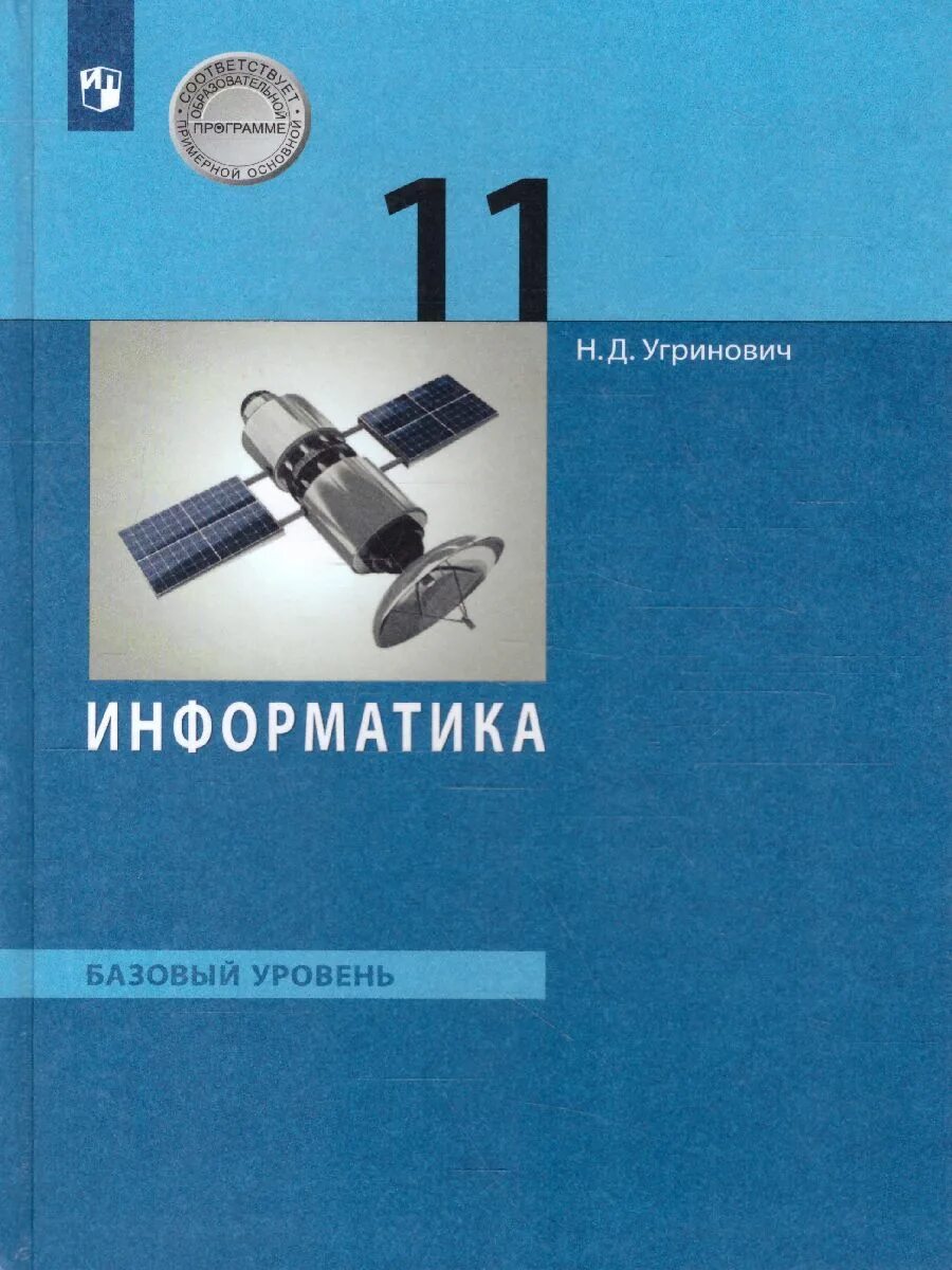 Информатика 9 угринович. Информатика 11 класс угринович. Н Д угринович Информатика 11 класс. Угринович Информатика и ИКТ 11 класс. Информатика 11 класс учебник угринович.