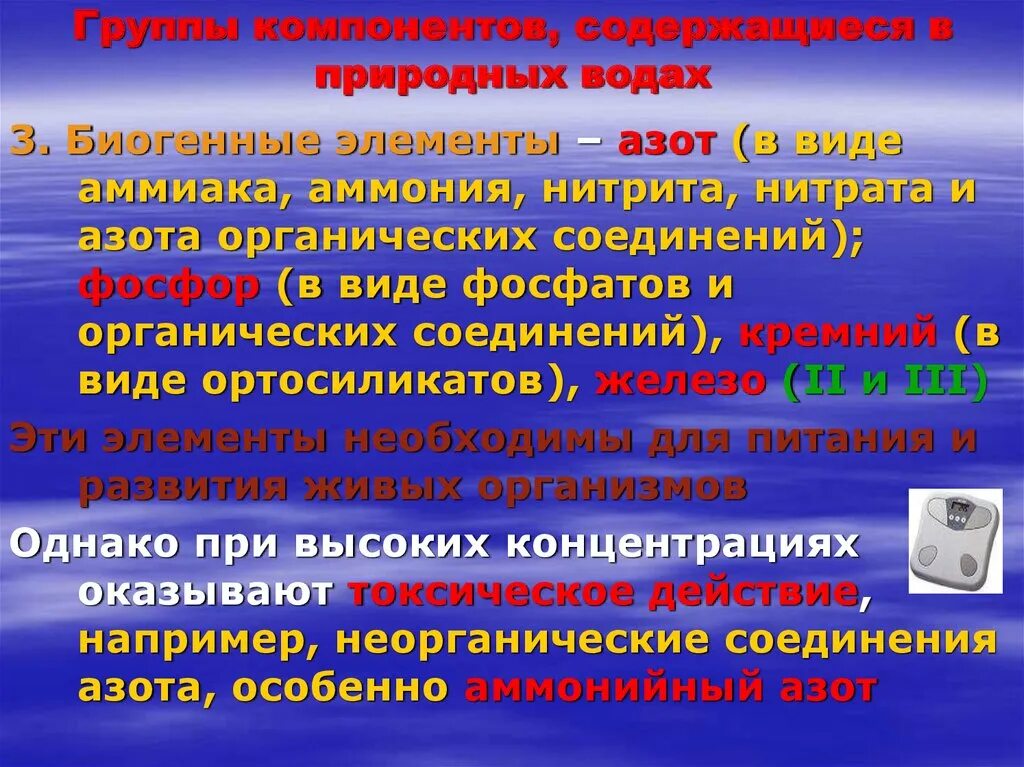 Биогенные вещества в природных Водах. Биогенные элементы. Группа биогенных элементов. Понятие о биогенных элементах. Группы природных веществ