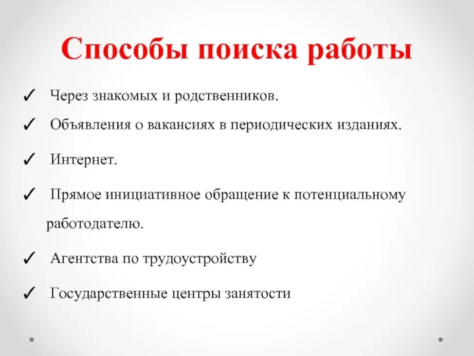 Эффективные поиски работы. Перечислите способы поиска работы. Основные методы поиска работы. Способы поиска работы и трудоустройства. Этапы поиска работы.