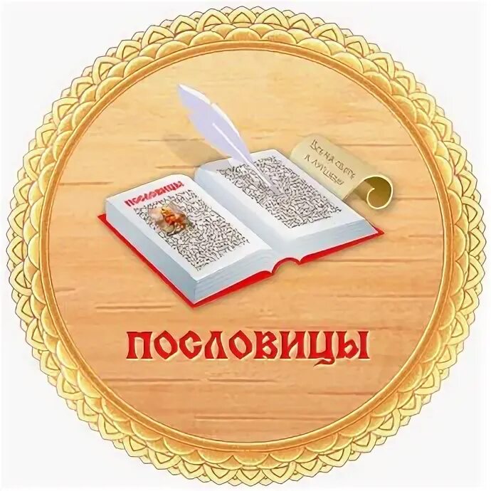 Пословица пиктограммой