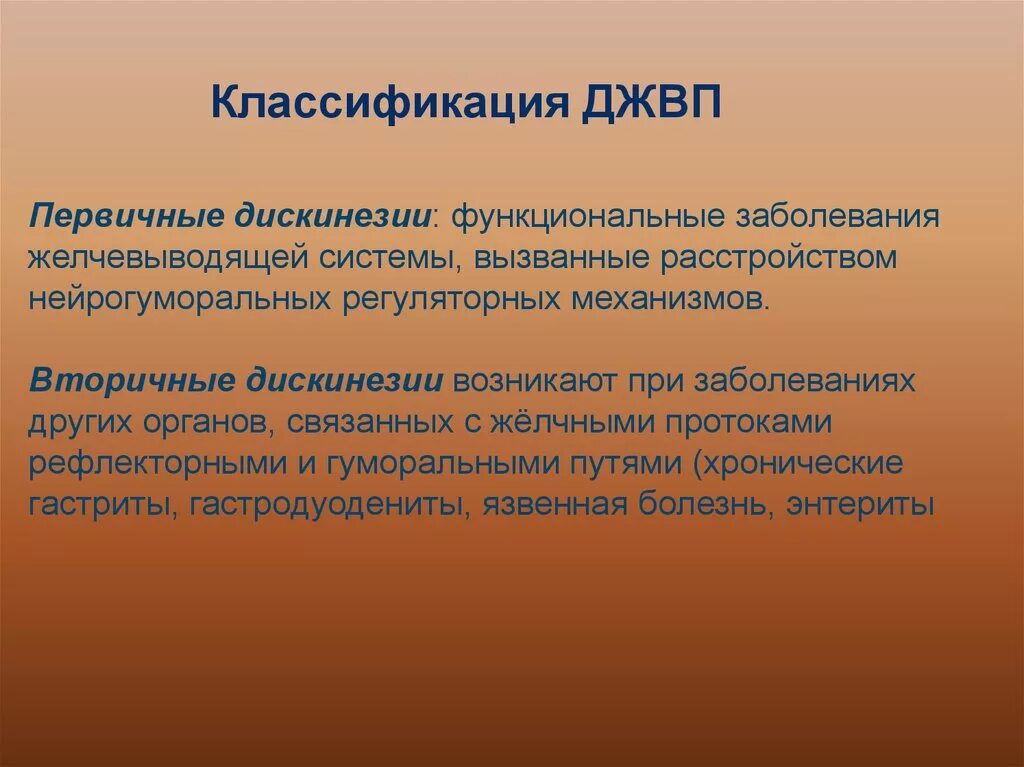 Классификация дискинезии желчевыводящих путей. Дискинезия желчевыводящих путей классификация. Классификация дискинезии желчных путей. Первичная вторичная дискинезия.