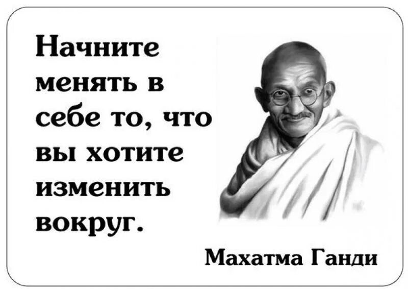 Вокруг измениться. Хочешь изменить мир Начни с себя. Начни с себя цитаты. Начать с себя цитата. Хочешь изменить мир измени себя.