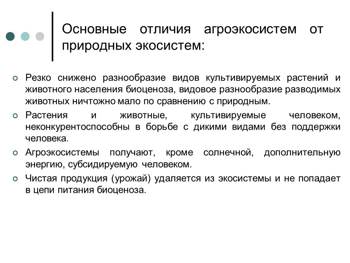 Чем отличаются природные экосистемы. Отличия Агросистема от естественных экосистем. Агросистемы отличаются от природной экосистемы. Отличия агроэкосистем от природных. Отличия природной экосистемы от агроэкосистемы.