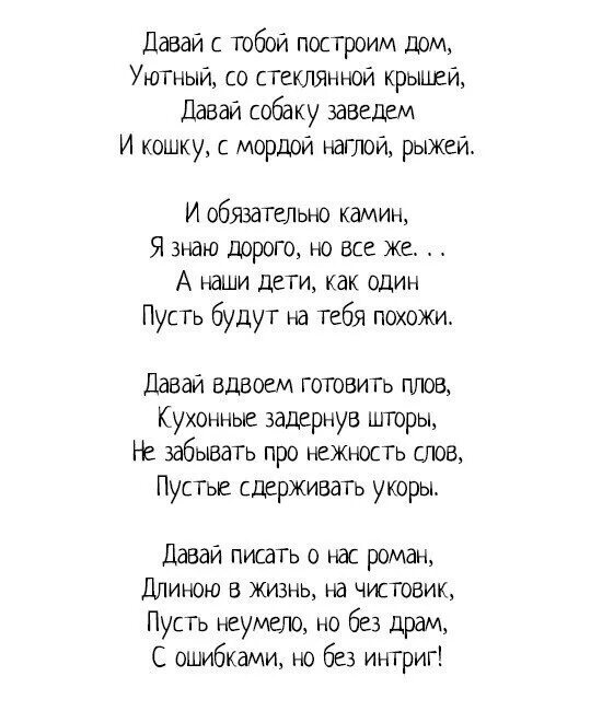 Песни хочу с тобой уютный дом. Мы с тобой построим дом стих. Давай стих. Текст песни уютный дом. Оля Захарчук стихи.