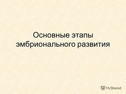 В ходе индивидуального развития