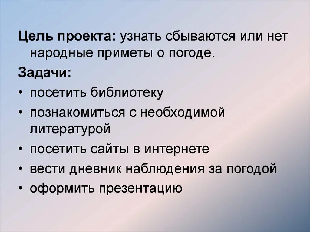 Народные приметы помощью которых можно предсказывать погоду. Проект народные приметы. Народные приметы о погоде. Цель проекта узнать. Цель проекта о погоде.