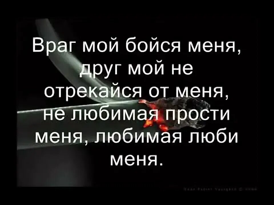 Не отрекайся от сумы. Градусы враг мой бойся меня. Враг бойся меня. Враг мой бойся меня друг. Враг мой бойся меня песня.