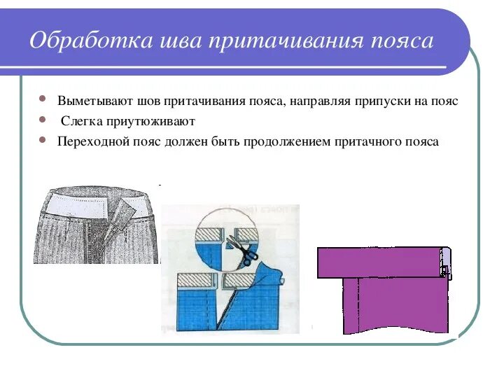 Обработка верхнего среза брюк. Обработка верхнего среза юбки притачным поясом схема. обработка верхнего среза притачным поясом. схема обработки притачного пояса. обработка верхнего среза с обтачкой.