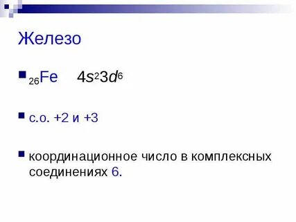 Железа число