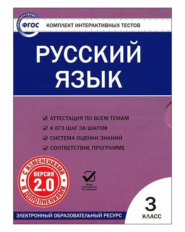 Контрольно материалы 4 класс. Комплекты интерактивных тестов. фгос русский язык. тесты по русскому языку 3 класс фгос. тесты по русскому языку 3 класс фогс.