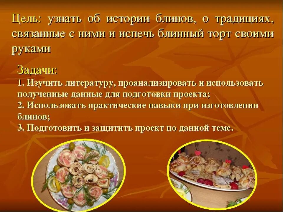 Проект на тему блины 4 класс Кулинария и поварское дело