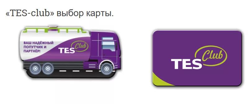 АЗС ТЭС бонусная карта. Регистрация карты тес. Td-tes.com регистрация карты. Регистрация карты ТЭС.