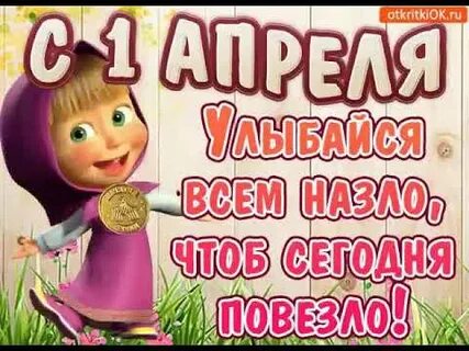 Апрелю не верю