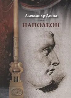 Автор наполеона
