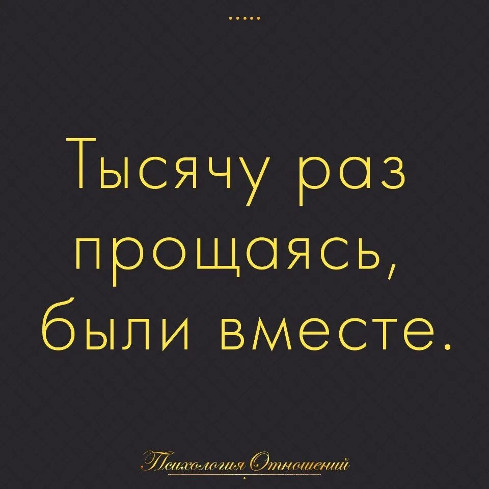 3 раза прости. Хорошо вместе цитаты. Мы вместе цитаты. Тысячу раз прощаясь были вместе. 1000 Раз прощаясь были вместе.