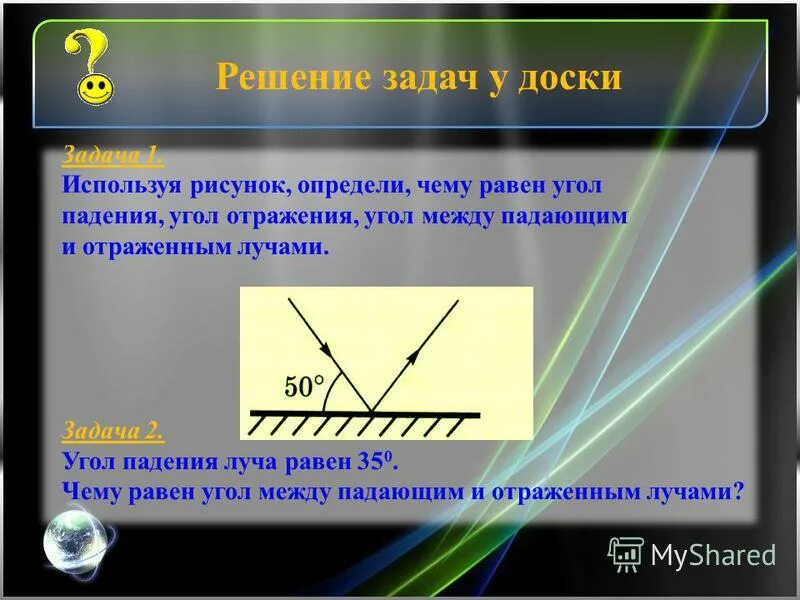 Угол между отраженным лучом и отражающей. Угол между отраженным лучом и отражающей