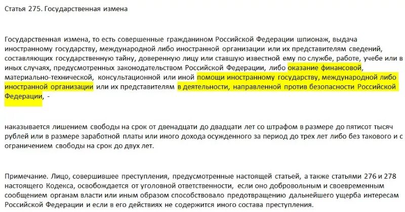 Формы государственной измены. Ст 275 УК РФ. Государственная измена ст 275 УК РФ. 275 Статья уголовного кодекса РФ. Государственная измена статья.