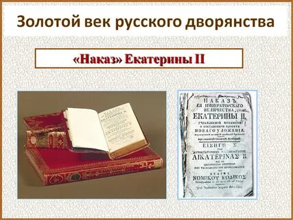Наказ екатерины