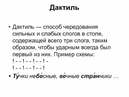 На какой горе дактили