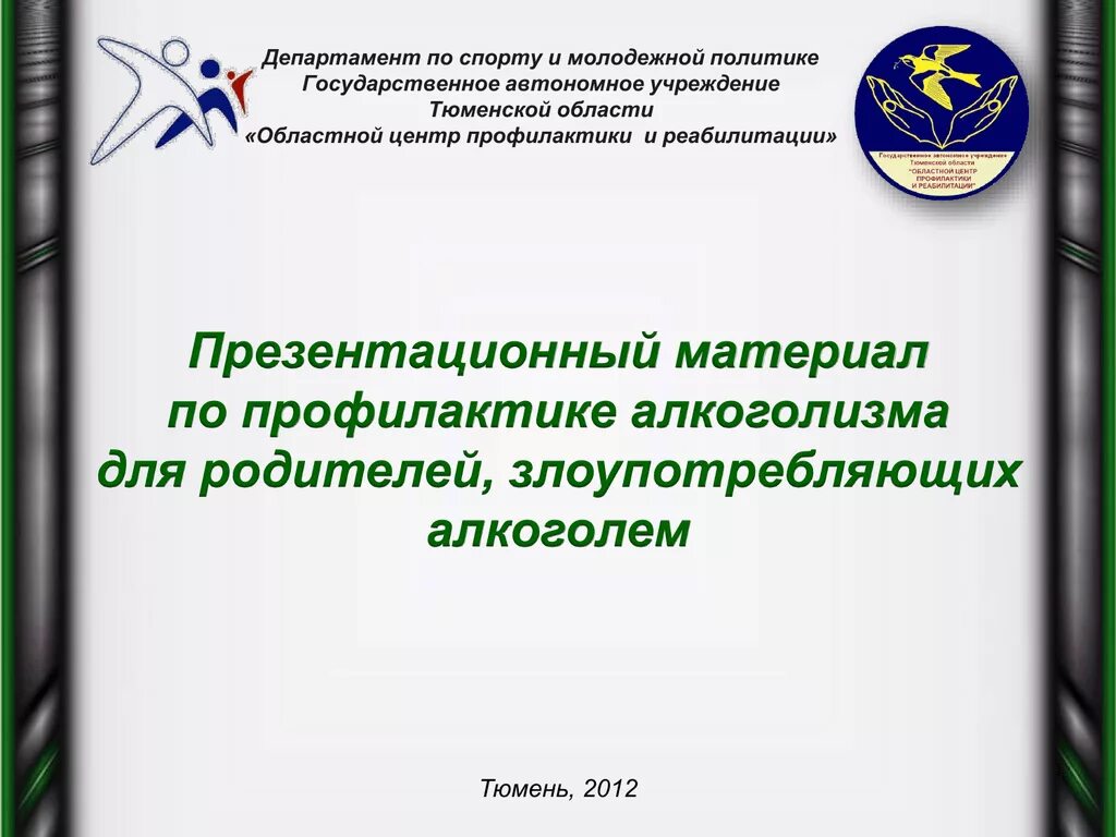 Государственное учреждение тюмень. Презентационные материалы. Государственное автономное учреждение. Областной центр профилактики и реабилитации Тюмень. Автономное учреждение это.