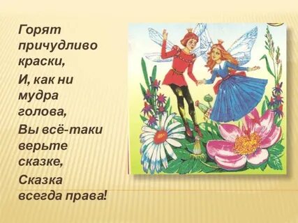 Песня верю в сказку