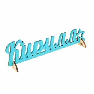 Как пишется имя кирил