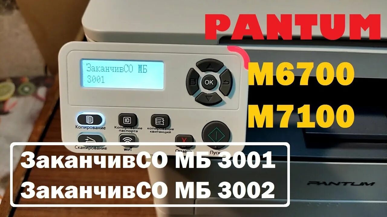 Ошибка фб pantum. Заканчивсо мб 3002. ошибка 3001 pantum. pantum 7100 ошибка 3001. фб закончен 3001 pantum.